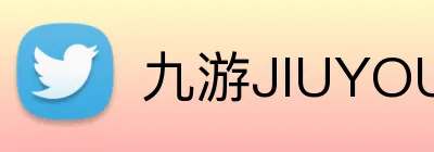 九游JIUYOU官网 Logo